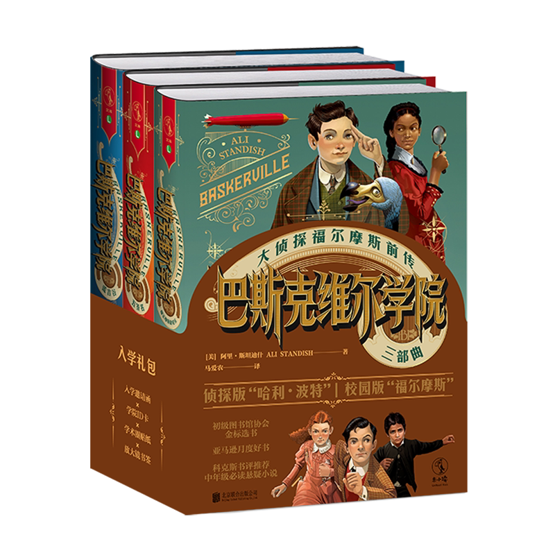 巴斯克维尔学院三部典(共3册大侦探福尔摩斯前传)(精)