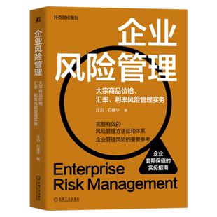 企业风险管理:大宗商品价格、汇率、利率风险管理实务