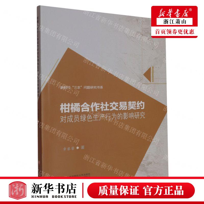 新华正版 柑橘合社交易契约对成员绿色生产行为的影响研究新时代三农问题研究书系 作者:章睿馨 成都西南财大 畅销书 图书籍