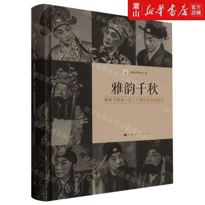 新华正版 雅韵千秋俞振飞诞辰一百二十周年纪念展图录精 编者:上海艺术研究中心 上海人民出版社 上海人民 畅销书 图书籍