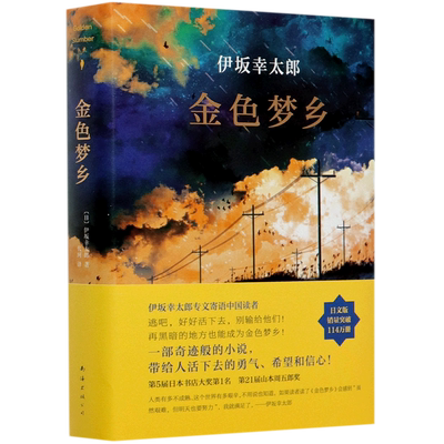 新华正版 金色梦乡精 日伊坂幸太郎张锐代珂 外国文学 外国文学各国文学 9787544285025 南海 新经典 图书籍