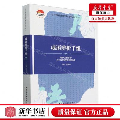 新华正版 成语辨析千组中国社会科学院老学文库 编者:贾采珠 中国