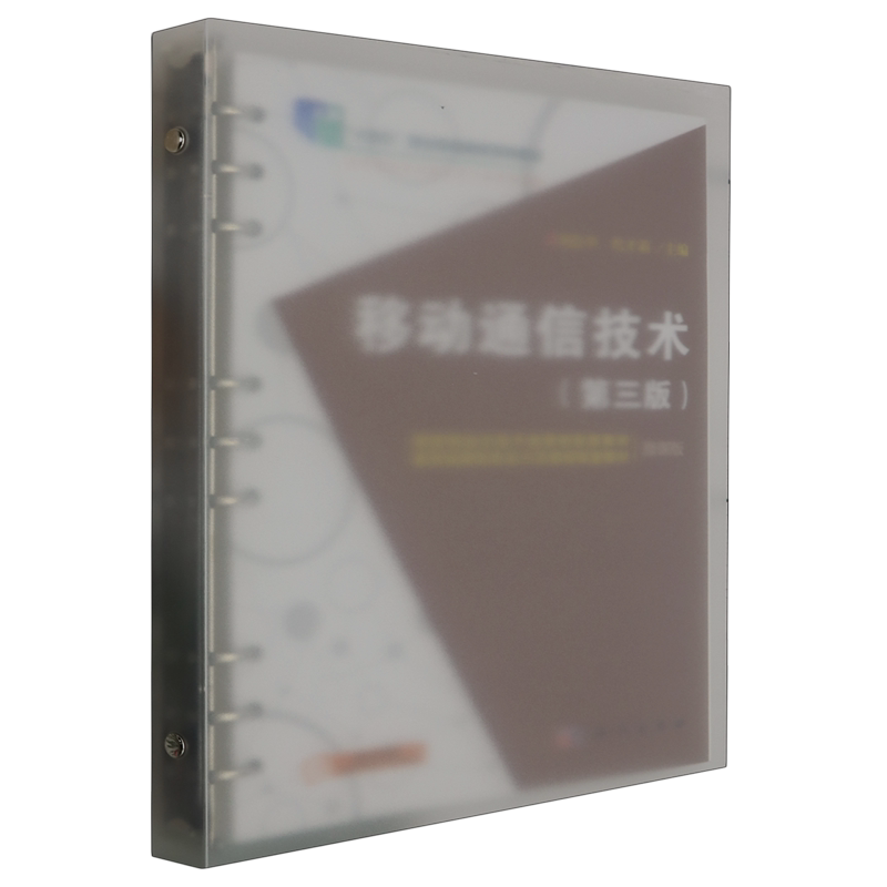 新华正版 移动通信技术第3版微课版活页式教材高等职业教育通信类