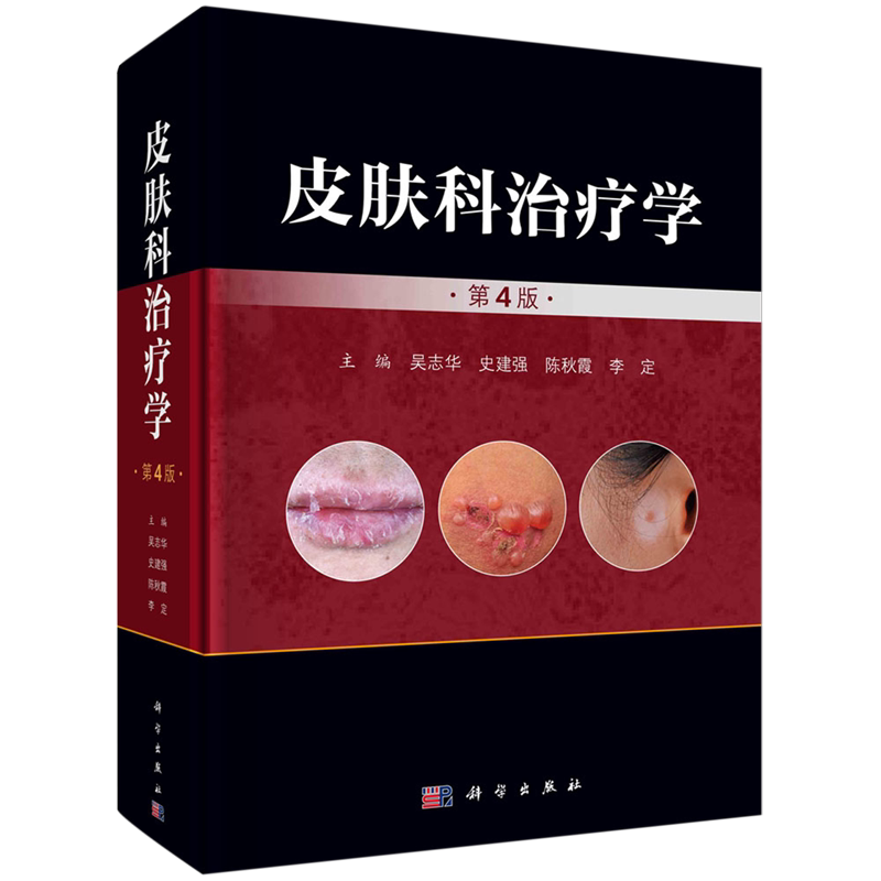 皮肤科治疗学