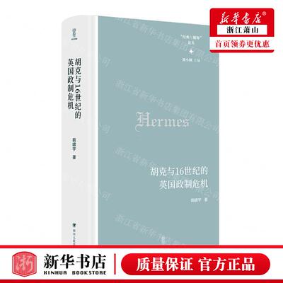 新华正版 胡克与16世纪的英国政制危机精经典与解释论丛 作者:姚啸宇 四川人民出版社 新华轩媒杭州分 畅销书 图书籍