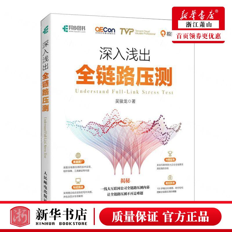 新华正版 深入浅出全链路压测 作者:吴骏龙 人民邮电出版社 人民