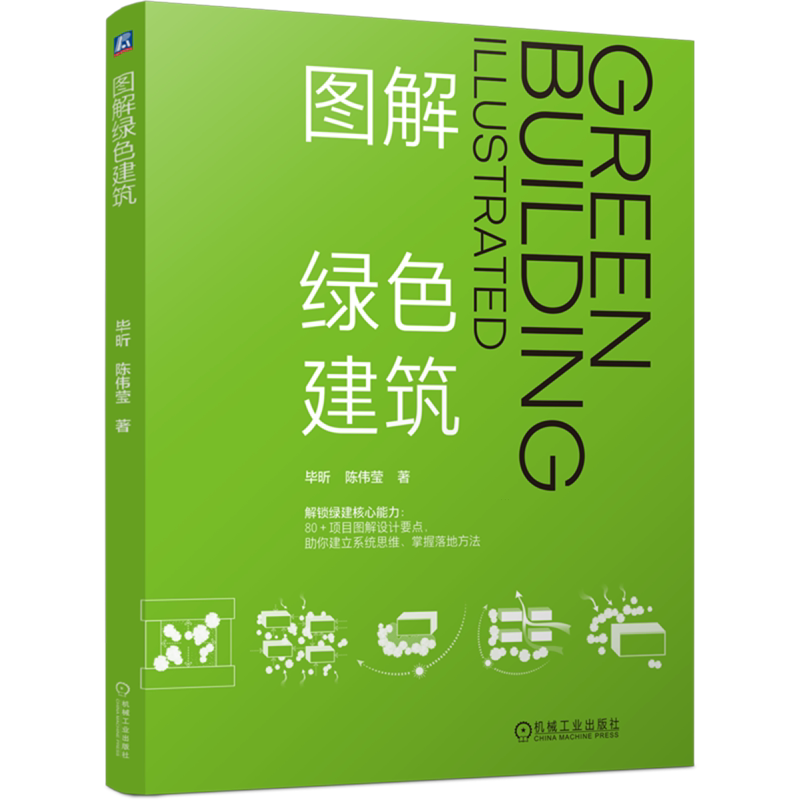 图解绿色建筑