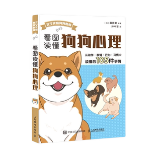 看图读懂狗狗心理 看图读懂狗狗心事 狗狗不是故意的 新手养狗 训狗指南 养狗书 训练狗书籍 养出听话狗狗 新华书店正版图书