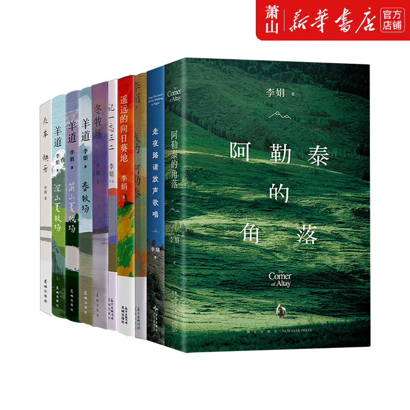 【任选】新华正版 李娟作品集全9册+诗歌集 我的阿勒泰阿勒泰的角落 走夜路请放声歌唱羊道遥远的向日葵地 图书籍单本可选 文学