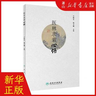 社 编者 新华正版 人民卫生出版 吕晓东 庞立健 人民卫生 医林求索心悟 畅销书 图书籍