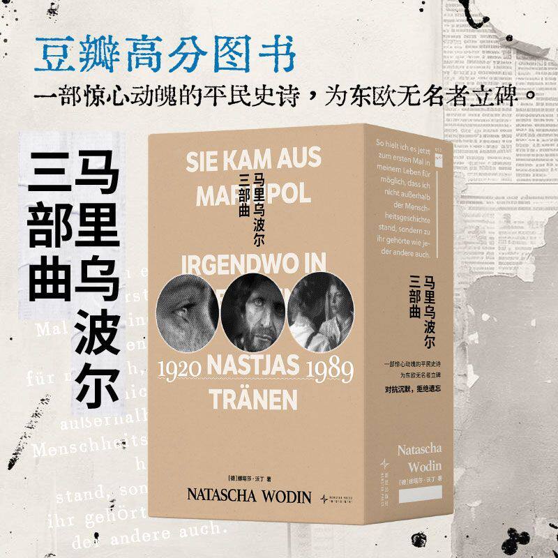 【单册任选】马里乌波尔三部曲 娜塔莎沃丁 一部惊心动魄的平民史诗 娜斯佳的眼泪+暗影中的人+她来自马里乌波尔(1920-1956)