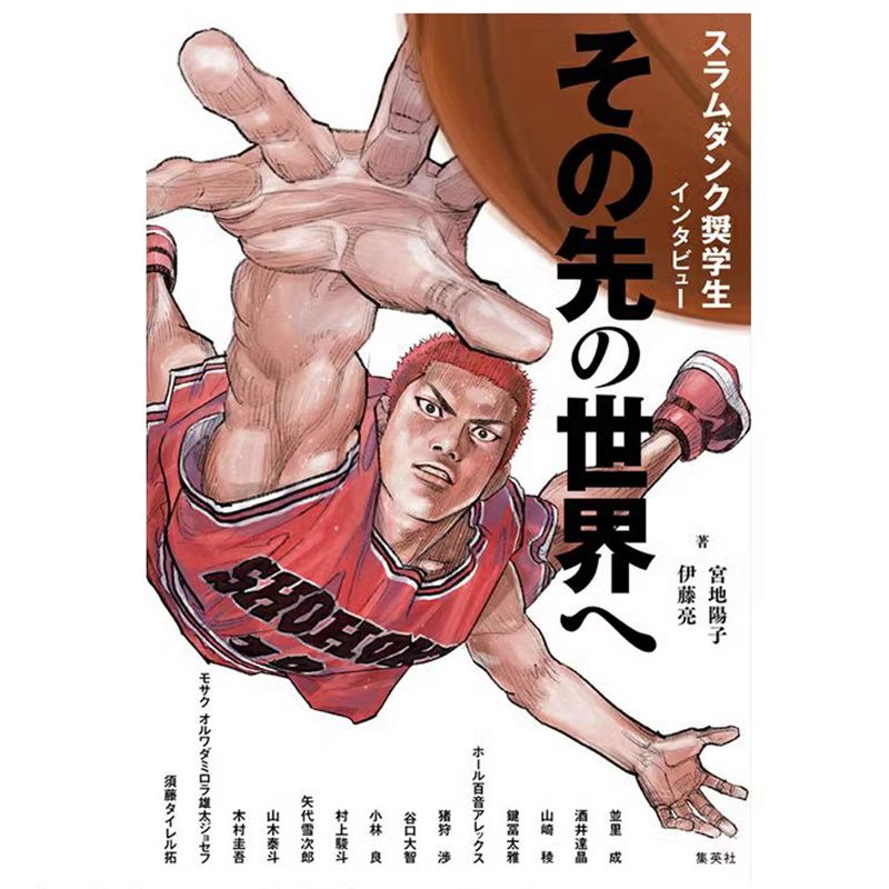 日文原版 灌篮高手奖学金 学生采访走向未来的世界 スラムダンク奨学生インタビュー その先の世界へ 运动竞技漫画书籍