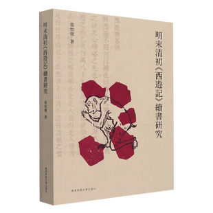 华东师大 文学理论 中国文学研究 图书籍 华东师范大学 明末清初西游记续书研究 新华正版 张怡微顾晓清