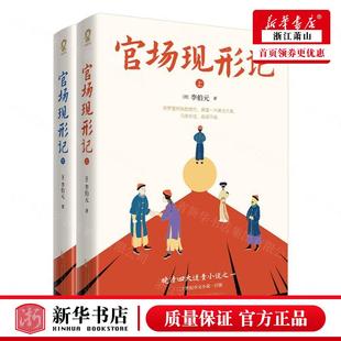 世界名著书籍沧浪之水青瓷9787547061268 官场现形记全2册 晚清四大谴责小说之一60回足本中国官场职场智慧无障碍阅读畅销经典