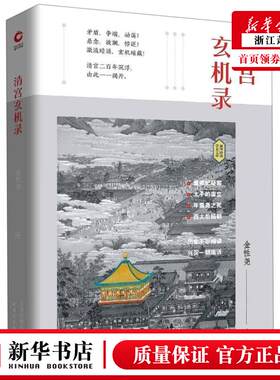 新华正版 清宫玄机录精新华经典学术文库 金性尧 历史 中国史 天津人民 北京新华先锋科技 图书籍