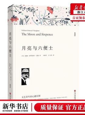 新华正版 月亮与六便士全本 作者:(英)威廉&middot;萨默塞特&midd