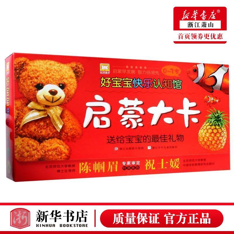 新华正版 启蒙大卡03岁共6册好宝宝快乐认知馆 幼狮文化 低幼读物 低幼读物 浙江少儿 浙江少年儿童 图书籍