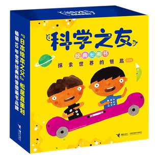 日滨田桂子加古里子柳生弦一郎 图画书共8册 少儿百科 少儿百科词典 图书籍 新华正版 接力 科学之友经典