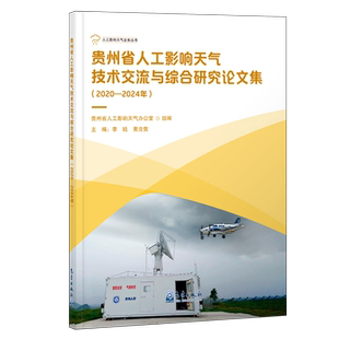 贵州省人工影响天气技术交流与综合研究论文集.2020 2024年