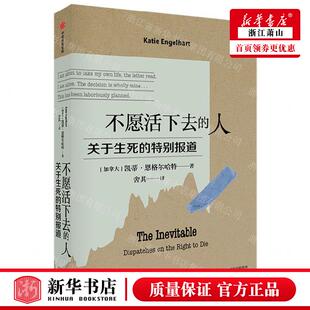 新华正版 不愿活下去的人关于生死的特别报道 作者:(加拿大)凯蒂&