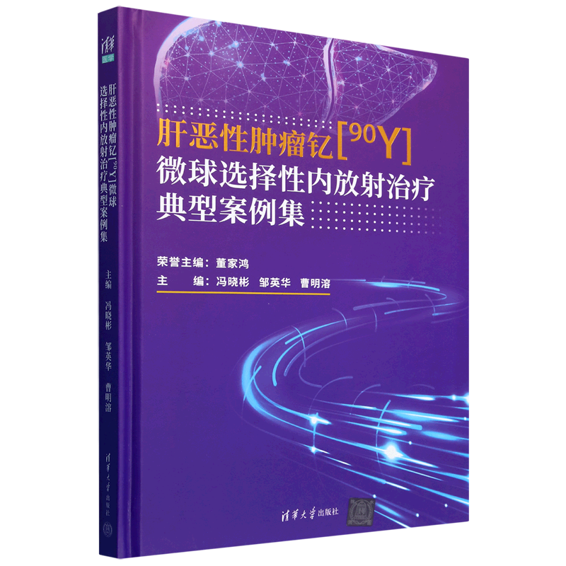 肝恶性肿瘤钇[90Y]微球选择性内放射治疗典型案例集
