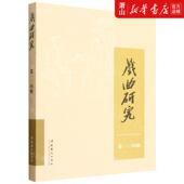 中国艺术研究院戏曲研究所戏曲研 编者 新华正版 戏曲研究第134辑