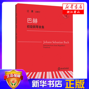 儿童成人钢琴教学教材 江晨审订 巴赫初级钢琴曲集 钢琴练习曲乐谱 新华书店正版 附光盘有声版 初学者入门自学钢琴基础教程