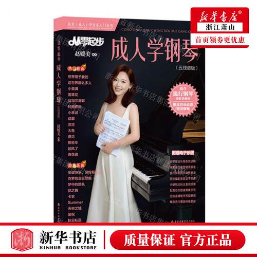 新华正版 从零起步成人学钢琴五线谱版从零成人学音乐入门丛书 编