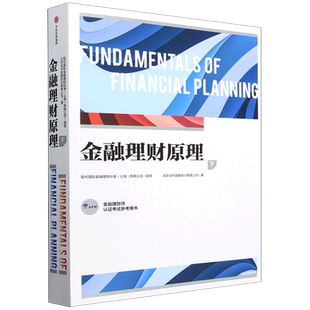 新华正版 金融理财原理下金融理财师认证考试参考用书 作者:北京