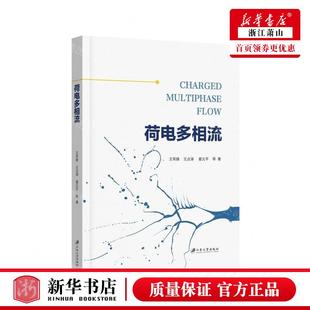 新华正版 荷电多相流 作者:王军锋//王贞涛//霍元平 江苏大学出版社 江苏大学 畅销书 图书籍
