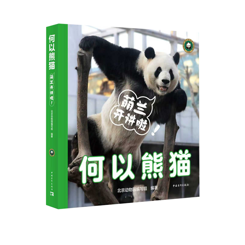 新华正版 何以熊猫萌兰开讲啦 编者:北京动物园编写组 中国青年出