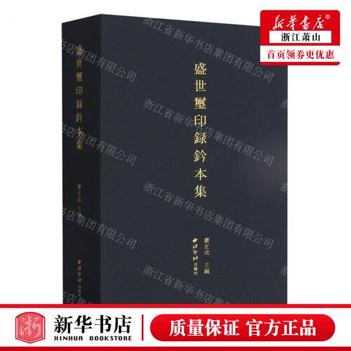 新华正版 盛世玺印录钤本集精 编者:萧玄成 西泠印社出版社 西泠