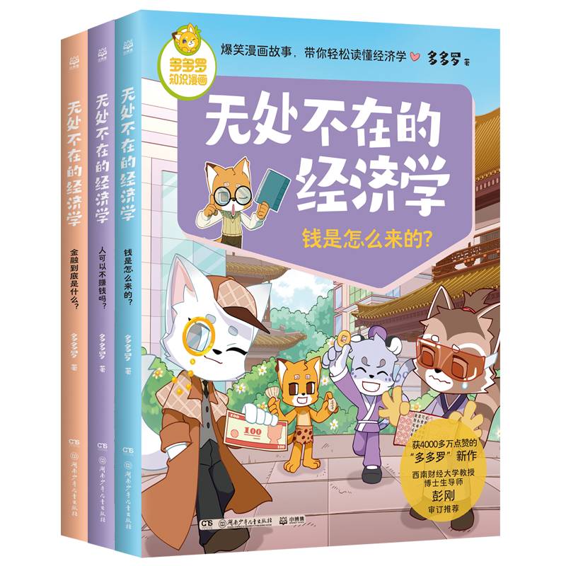 全6册任选】无处不在的经济学 多多罗 知识漫画 10岁开始的经济学财商课经济学知识科普启蒙漫画少儿读物小学生课外读物 博集天卷