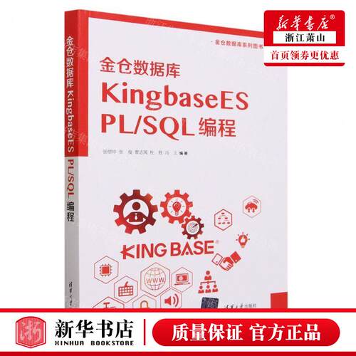 新华正版 金仓数据库KingbaseES PL\SQL程 编者:张德珍//张俊//曹