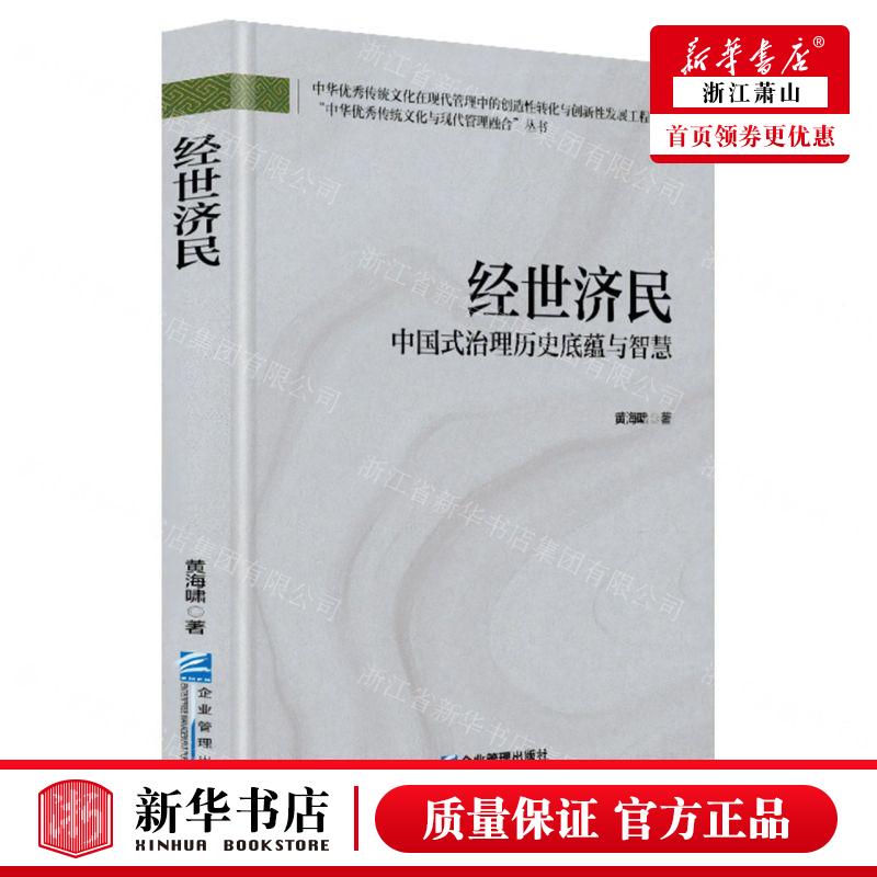 新华正版 经世济民中国式治理历史底蕴与智慧精中华优秀传统文化