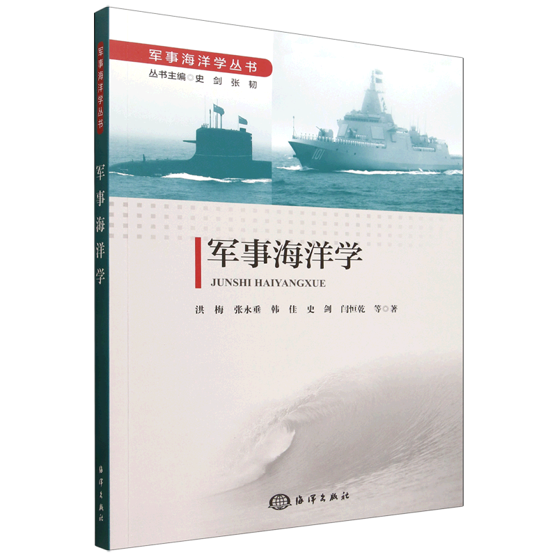 军事海洋学