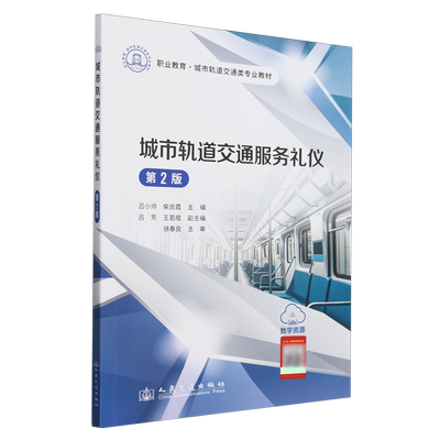 城市轨道交通服务礼仪