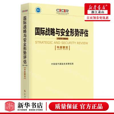 新华正版 国际战略与安全形势评估2023\2024年度要览 编者:中国现代国际关系研究院 时事 畅销书 图书籍