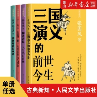 单册任选 前世今生 书生 亦侠亦盗说水浒 白日梦 宋明 三言二拍 三国演义 烟火与风情 古典新知系列4册：聊斋志异