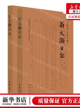 新华正版 翁文灏日记上下中国近代人物日记丛书 责编:吴冰清 中华