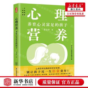 韦志中 图书籍 江苏凤凰科学技术 孩子312岁孩子心理养育指导手册 作者 心理营养养育心灵富足 畅销书 新华正版