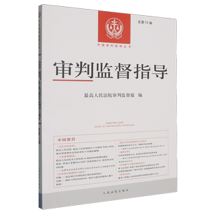 审判监督指导.总第75辑