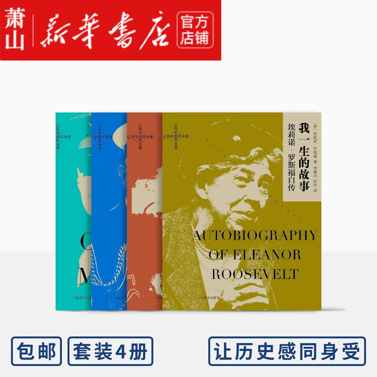 【任选】让历史感同身受系列 为了和平:我在联合国的七年/我一生的故事埃莉诺罗斯福自传/战争日记 上海译文出版社 新华官方正版