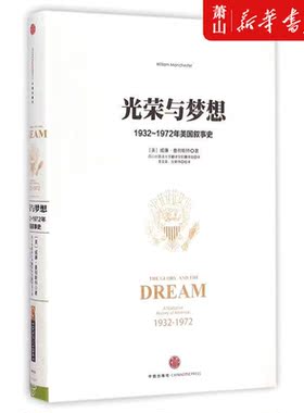 新华正版 光荣与梦想19321972年美国叙事史精 作者:(美)威廉&midd