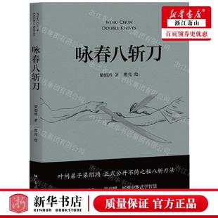 咏春八斩刀 果麦媒 广东人民出版 社 梁绍鸿 畅销书 新华正版 图书籍 作者