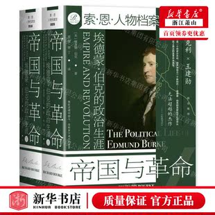 新华正版 帝国与革命埃德蒙伯克的政治生涯上下精索恩人物档案馆