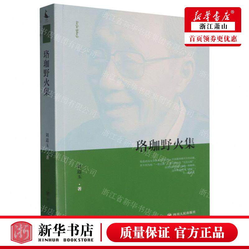 新华正版 珞珈野火集 作者:刘道玉 四川人民出版社 新华轩媒杭州