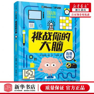 新华正版 挑战你的大脑高效记忆门萨谜题 作者:(英)加雷思·穆尔 晨光出版社 北京禹田翰风图书 畅销书 图书籍