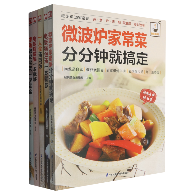 厨房神器高效攻略(电饭锅做菜电饭锅煲汤微波炉家常菜烤箱做家常菜一人食汤粥饭共5册)