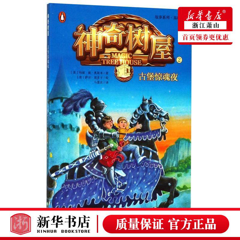神奇树屋(2古堡惊魂夜基础版)/故事系列